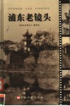 浦东老镜头