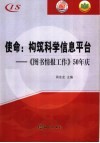 使命：构筑科学信息平台  《图书情报工作》50年庆