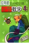 应用题5分钟训练  小学数学．四年级