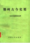 郑州古今史要