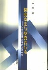 制度变迁与投资者行为  对中国股票市场的实证研究
