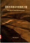 国家水库建设中的移民工程  黄河小浪底水库河南移民问题学术研讨会论文集