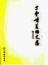 丁雪峰美术文集