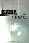 高等教育与创新能力建设  中国民主同盟部分省市第十六次高等教育研讨会论文集