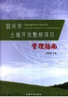 宜兴市土地开发整理项目管理指南