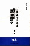 大湄公河次区域经济合作法律问题研究