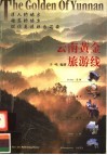 云南黄金旅游线