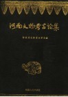 河南文物考古论集