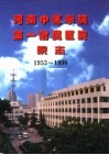 河南中医学院第一附属医院院志  1953-1998