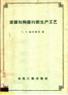 瓷器和陶器的新生产工艺