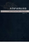 从菩萨蛮到沁园春  公元十世纪前后中国文人的生存状态