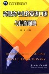 高职高专业务英语口语与信函词典