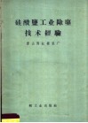 硅酸盐工业除尘技术经验