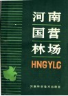 河南国营林场 封面