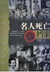 名人死亡档案