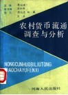 农村货币流通调查与分析