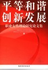 平等  和谐  创新  发展  职业女性理论研究论文集