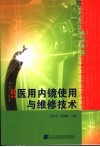 医用内镜使用与维修技术