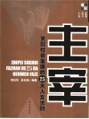 主宰：支配社会发展的25大人文法则