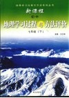 新课程初中地理学习过程与方法评价  七年级  上 封面
