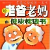 给老爸老妈的健康枕边书  孝敬父母的第一本书