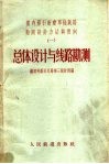 蒸汽牵引新建单线铁路勘测设计方法与实例  1  总体设计与线路勘测
