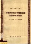 万能式采暖分节铸铁锅炉安装和使用说明