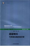 超越增长  可持续发展的经济学