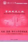 兰州理工大学管理制度汇编  纪检、监察、审计工作管理制度