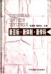 新目标·新体制·新学科  西部地区全面建设小康社会与民族新学科发展理论研讨会论文集  上