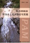 聚丙烯酰胺防治水土流失理论与实践