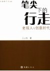 总编辑手记  上  笔尖下的行走  老报人与创意时代