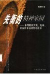 失衡的精神家园  中国民间灵魂、鬼神、命运信仰的研究与批判