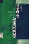 科技革命与世界观变革