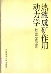 热液成矿作用动力学