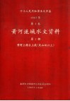 中华人民共和国水文年鉴  1965  第4卷  黄河流域水文资料  第1册  黄河上游区上段（黑山峡以上） 封面