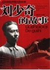 刘少奇的故事 封面
