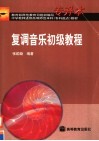 复调音乐初级教程