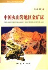 中国火山岩地区金矿床