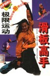极限运动滑板高手