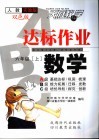 达标作业ABC 人教实验版 六年级数学 封面