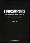 自组织进化图景  用自组织进化的观点看世界 封面