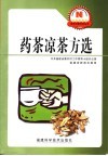 药茶凉茶方选