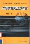 大陆漂移的动力本源  揭示自然规律  破解地学之迷