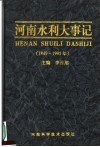河南水利大事记  1949-1995年