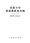 苏联小学阅读课教案举例