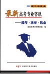 最新高考专业资讯  报考·求学·就业  理工农医类