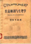 中等农业学校教科书初稿  农畜解剖与生理学  兽医专业用
