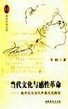 当代文化与感性革命  数字化与当代中国文化转型