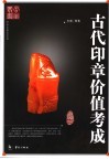 古代印章价值考成